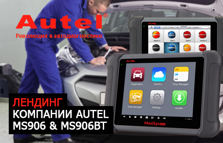 Лендинг компании Autel MS906 & MS906BT