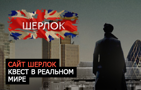 Сайт ШЕРЛОК квест в реальном мире