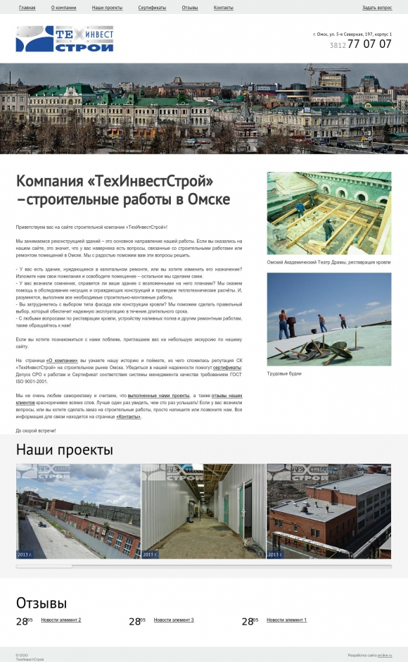 Корпоративный сайт строительной компании "ТехИнвестСтрой"
