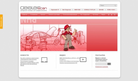 Создан сайт профессионального диагностического оборудования DealerScan.ru