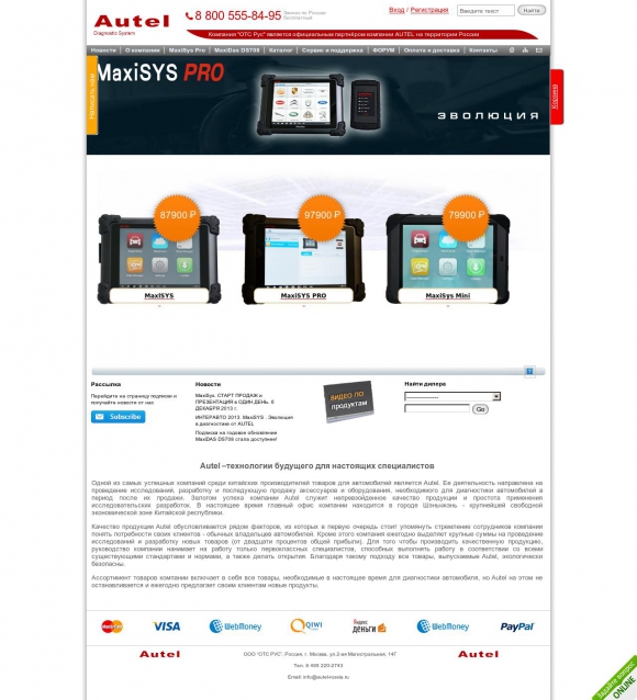 Интернет-магазин Autel-russia.ru