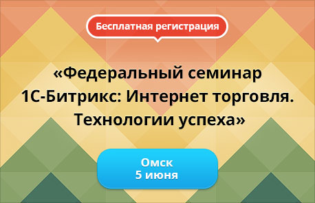5 июня Федеральный семинар 1С-Битрикс