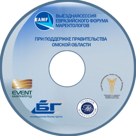 Разработан презентационный диск для выездного заседания Евразийского Форума Маркетологов