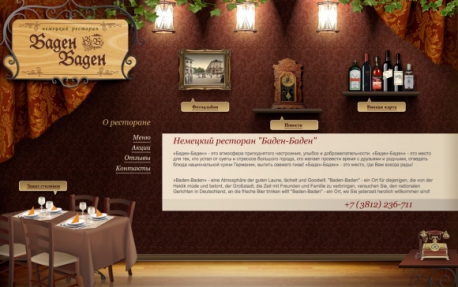 Официально запущен сайт немецкого ресторана "Баден-Баден"