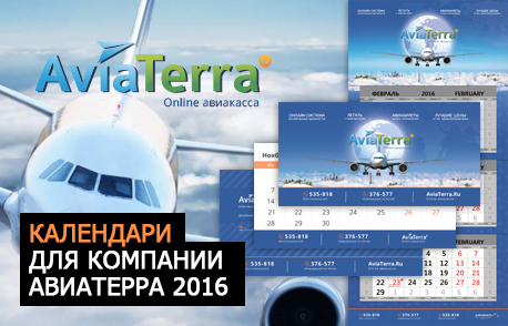 Календари для компании АВИАТЕРРА 2016